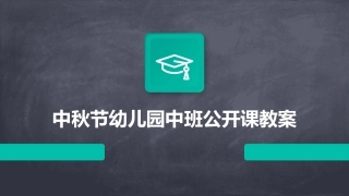 中秋节幼儿园中班公开课教案