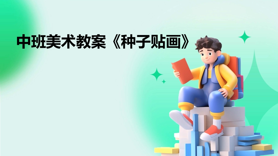 中班美术教案《种子贴画》_第1页