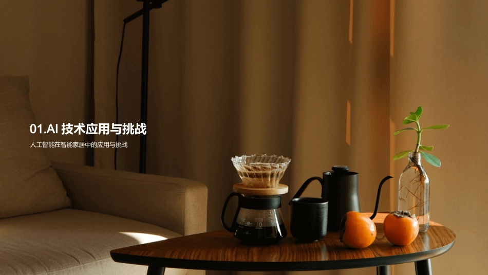 智家新纪元：AI的引领-洞察未来智能家居市场及挑战_第3页