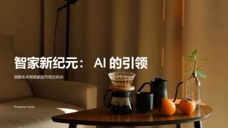智家新纪元：AI的引领-洞察未来智能家居市场及挑战