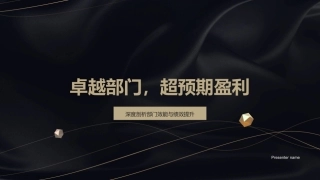 卓越部门，超预期盈利-深度剖析部门效能与绩效提升