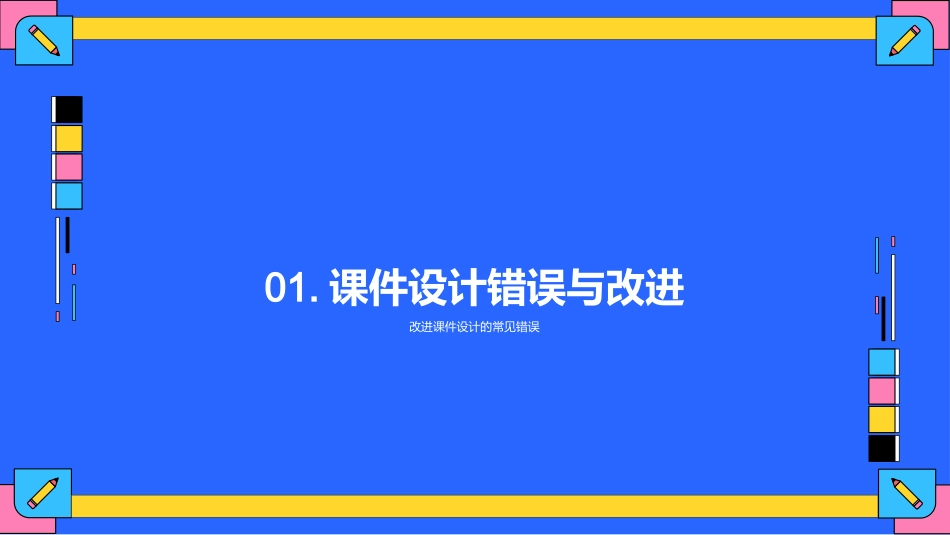 专科教学课件设计指南-专科教师课件设计_第3页