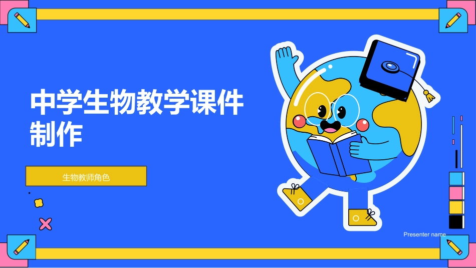 中学生物教学课件制作-生物教师角色_第1页