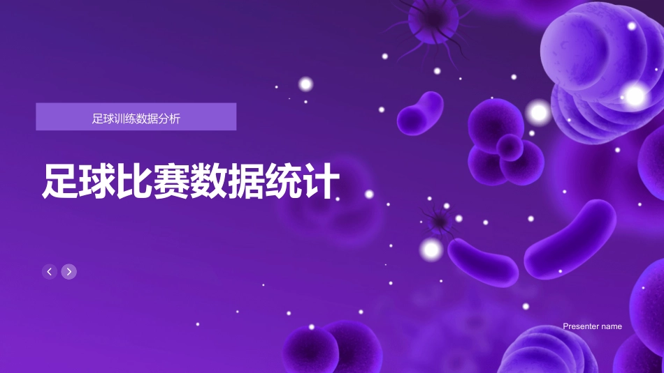 足球比赛数据统计-足球训练数据分析_第1页