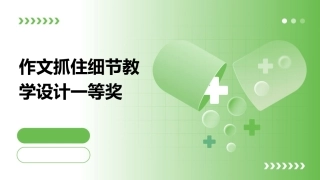 作文抓住细节教学设计一等奖