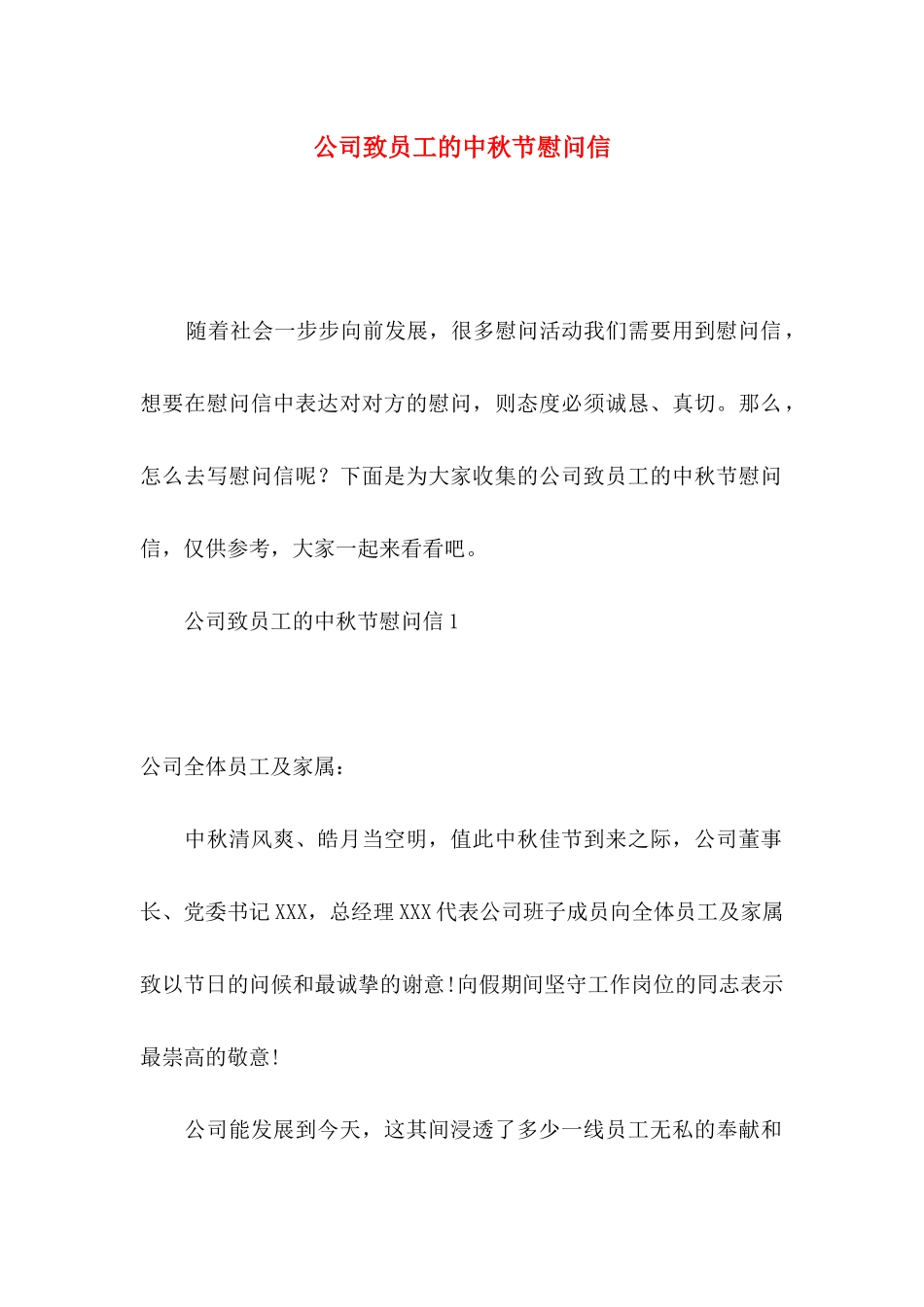 公司致员工的中秋节慰问信_第1页