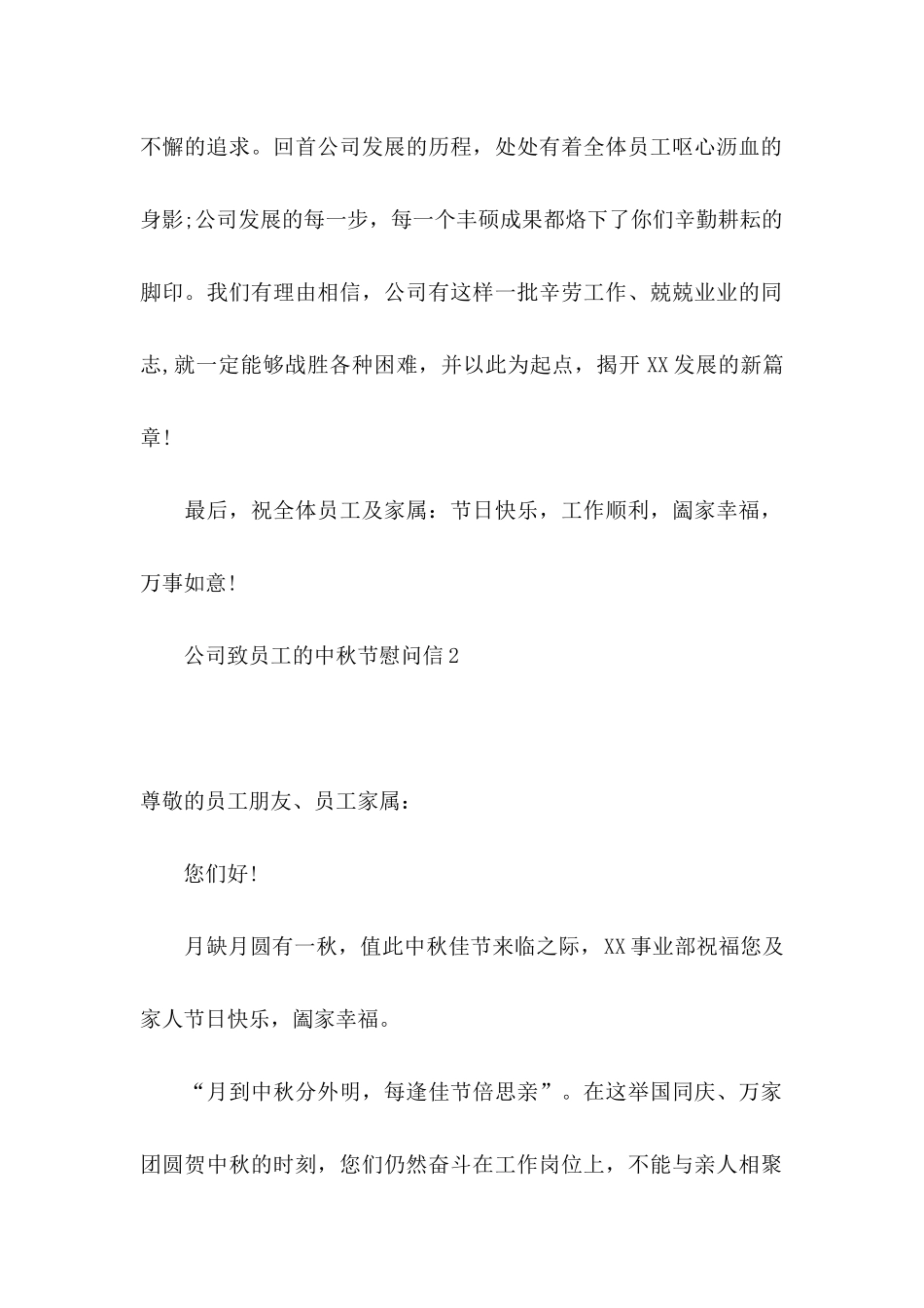 公司致员工的中秋节慰问信_第2页