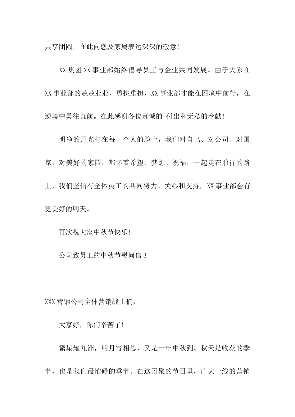 公司致员工的中秋节慰问信_第3页