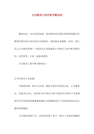 公司致员工的中秋节慰问信