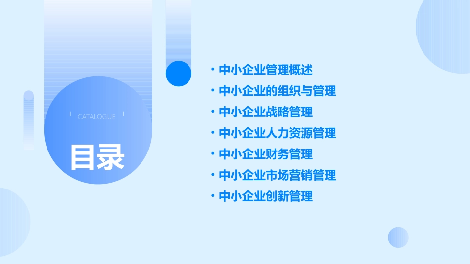 中小企业管理ppt课件_第2页