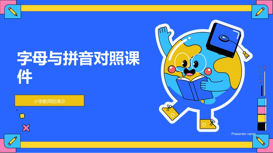 字母与拼音对照课件-小学教师的演示_第1页