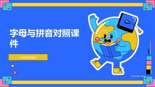 字母与拼音对照课件-小学教师的演示