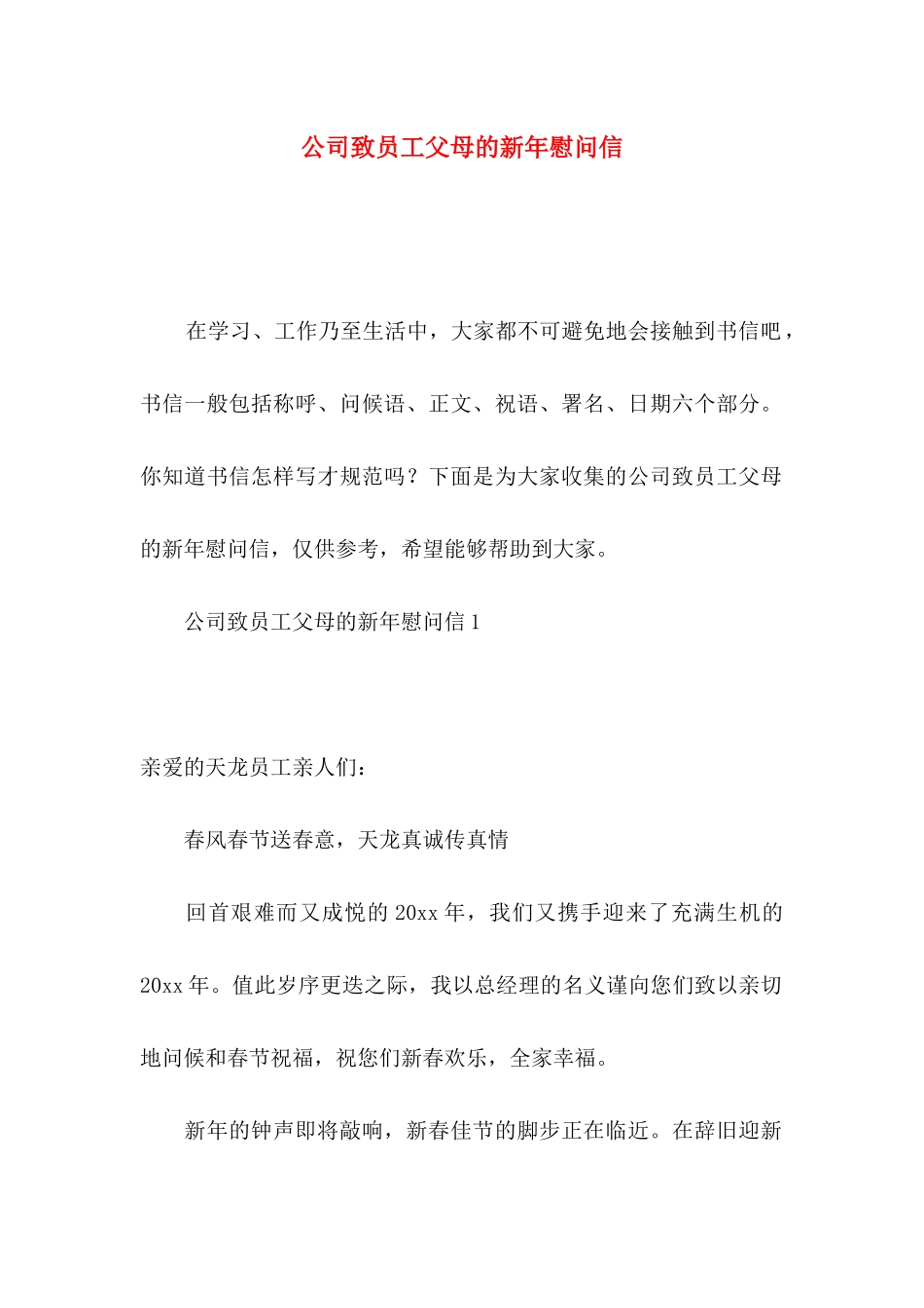 公司致员工父母的新年慰问信_第1页