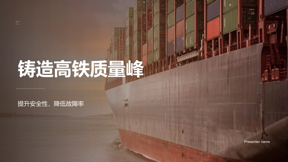 铸造高铁质量峰-提升安全性，降低故障率_第1页