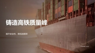 铸造高铁质量峰-提升安全性，降低故障率