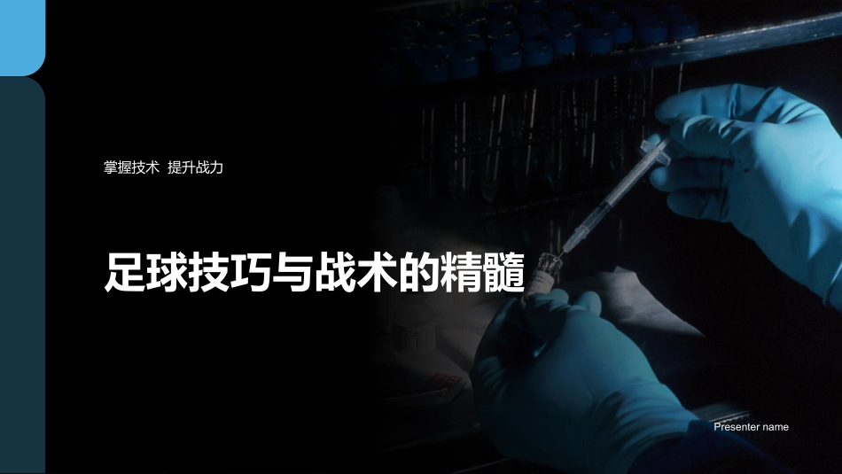 足球技巧与战术的精髓-掌握技术  提升战力_第1页