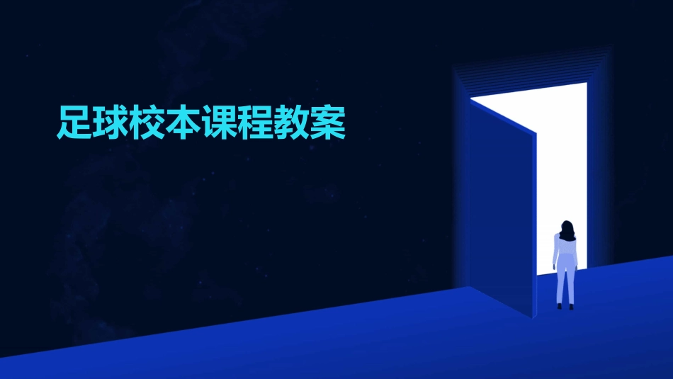 足球校本课程教案_第1页