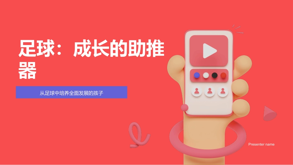 足球：成长的助推器-从足球中培养全面发展的孩子_第1页
