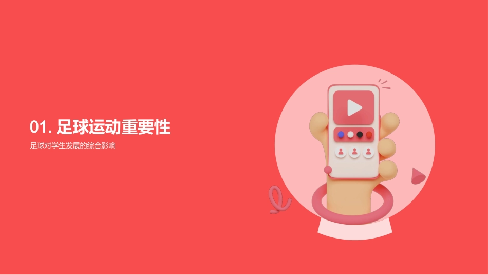 足球：成长的助推器-从足球中培养全面发展的孩子_第3页