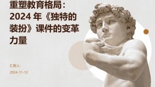 重塑教育格局：2024年《独特的装扮》课件的变革力量