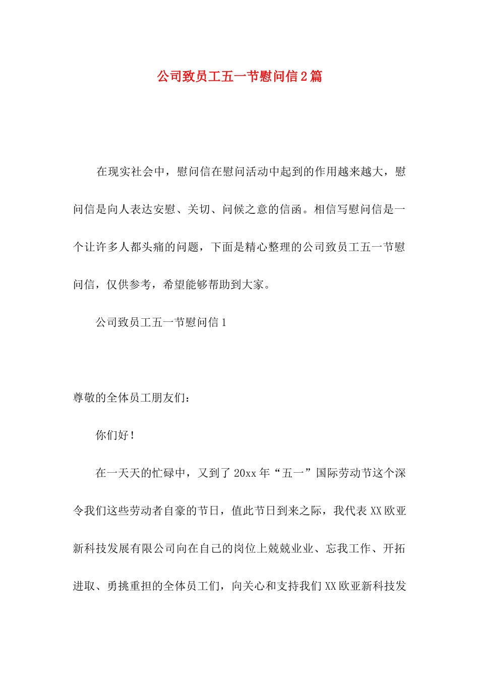 公司致员工五一节慰问信2篇_第1页