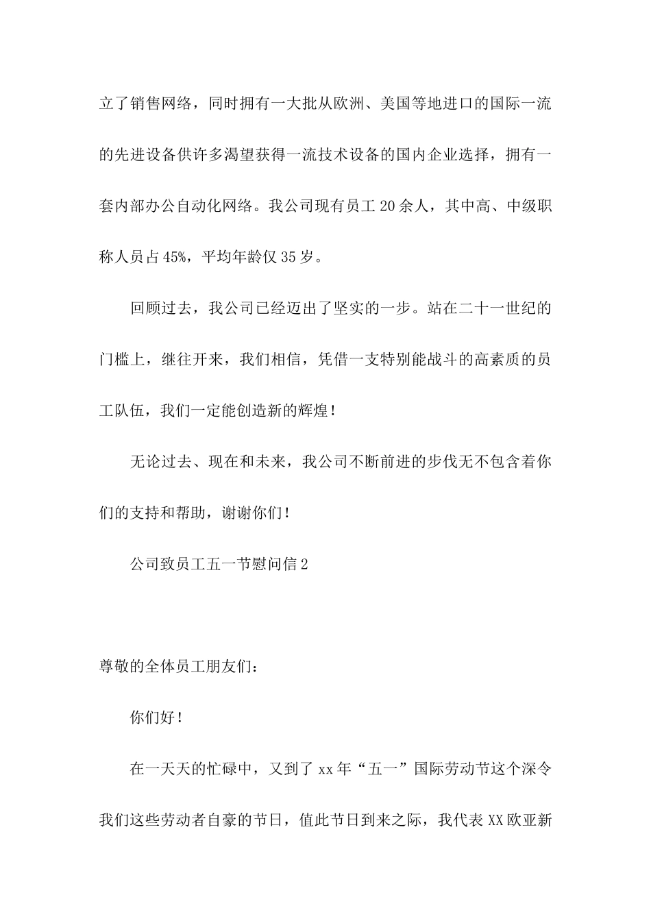 公司致员工五一节慰问信2篇_第3页