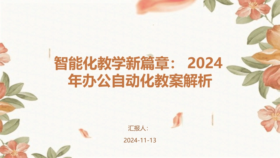 智能化教学新篇章：2024年办公自动化教案解析_第1页