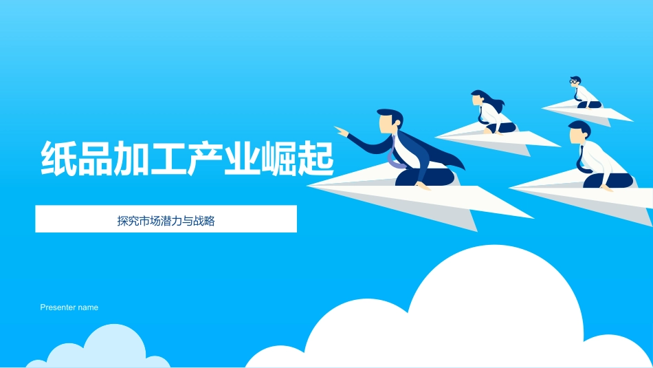 纸品加工产业崛起-探究市场潜力与战略_第1页