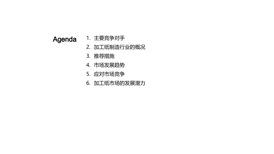 纸品加工产业崛起-探究市场潜力与战略_第2页