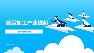 纸品加工产业崛起-探究市场潜力与战略