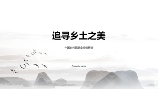 追寻乡土之美-中国乡村旅游全方位解析