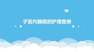 子宫内膜癌的护理查房