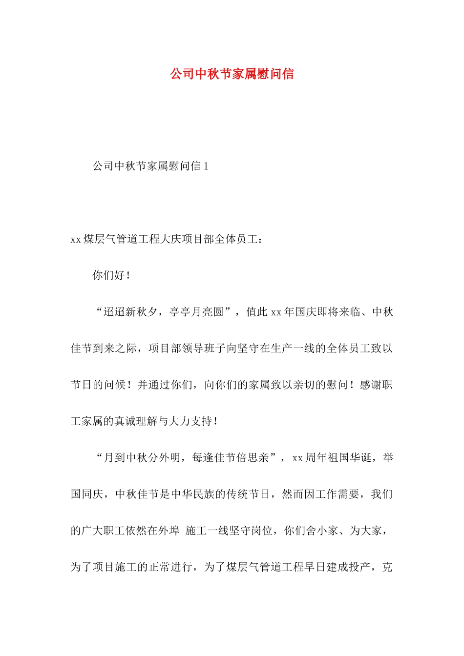公司中秋节家属慰问信_第1页