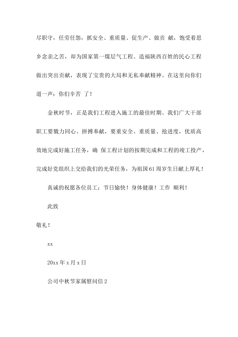 公司中秋节家属慰问信_第2页