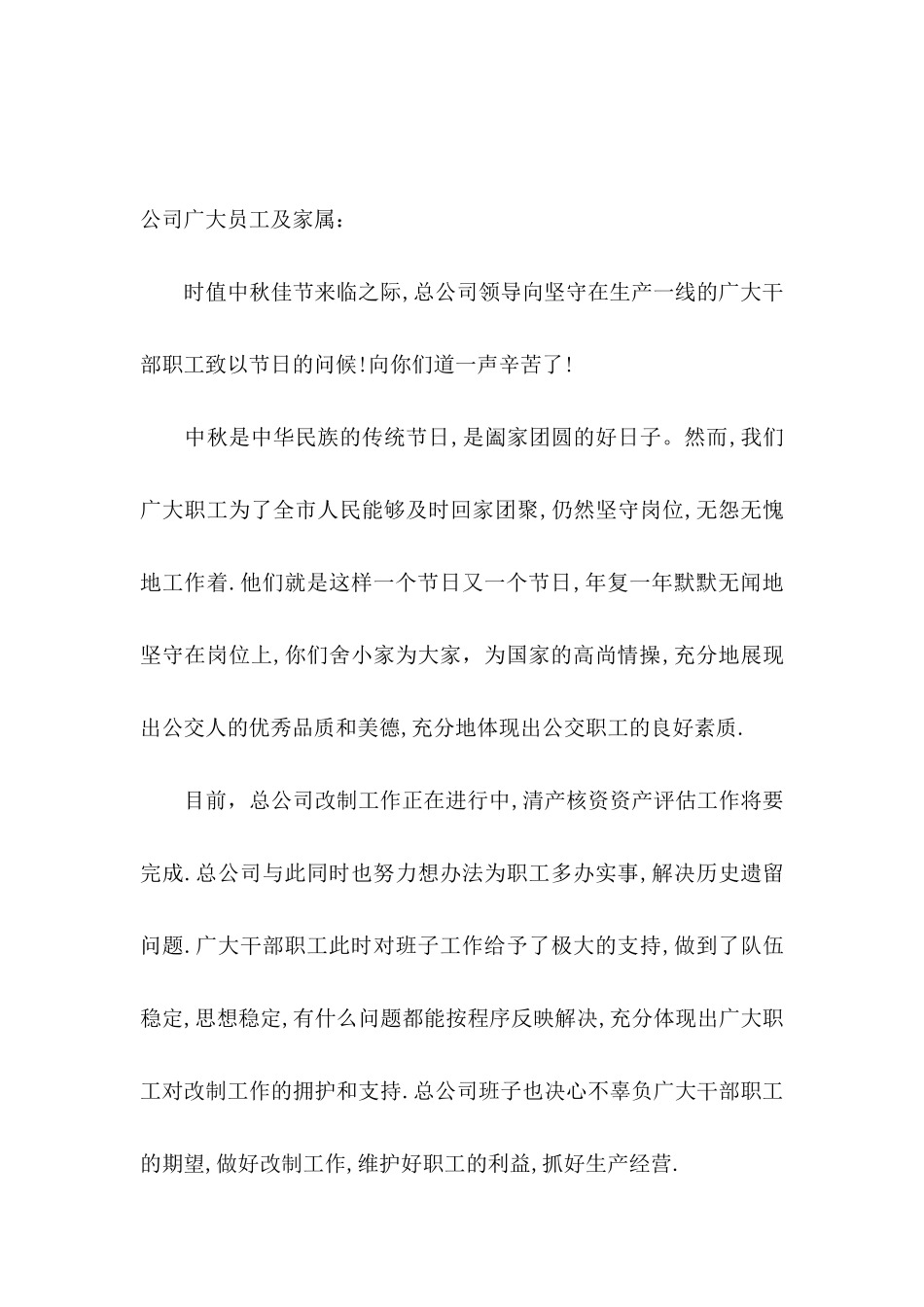 公司中秋节家属慰问信_第3页