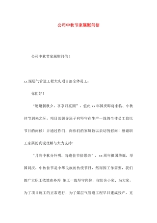 公司中秋节家属慰问信