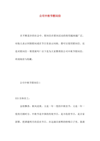 公司中秋节慰问信 (2)