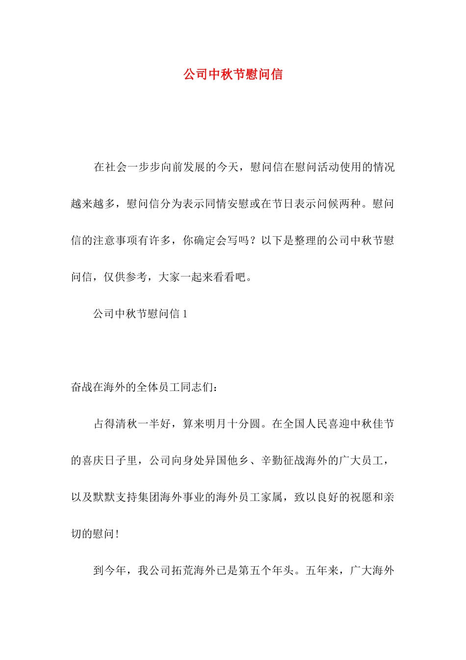 公司中秋节慰问信_第1页