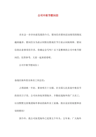 公司中秋节慰问信