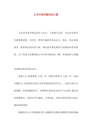 公司中秋节慰问信4篇（一）