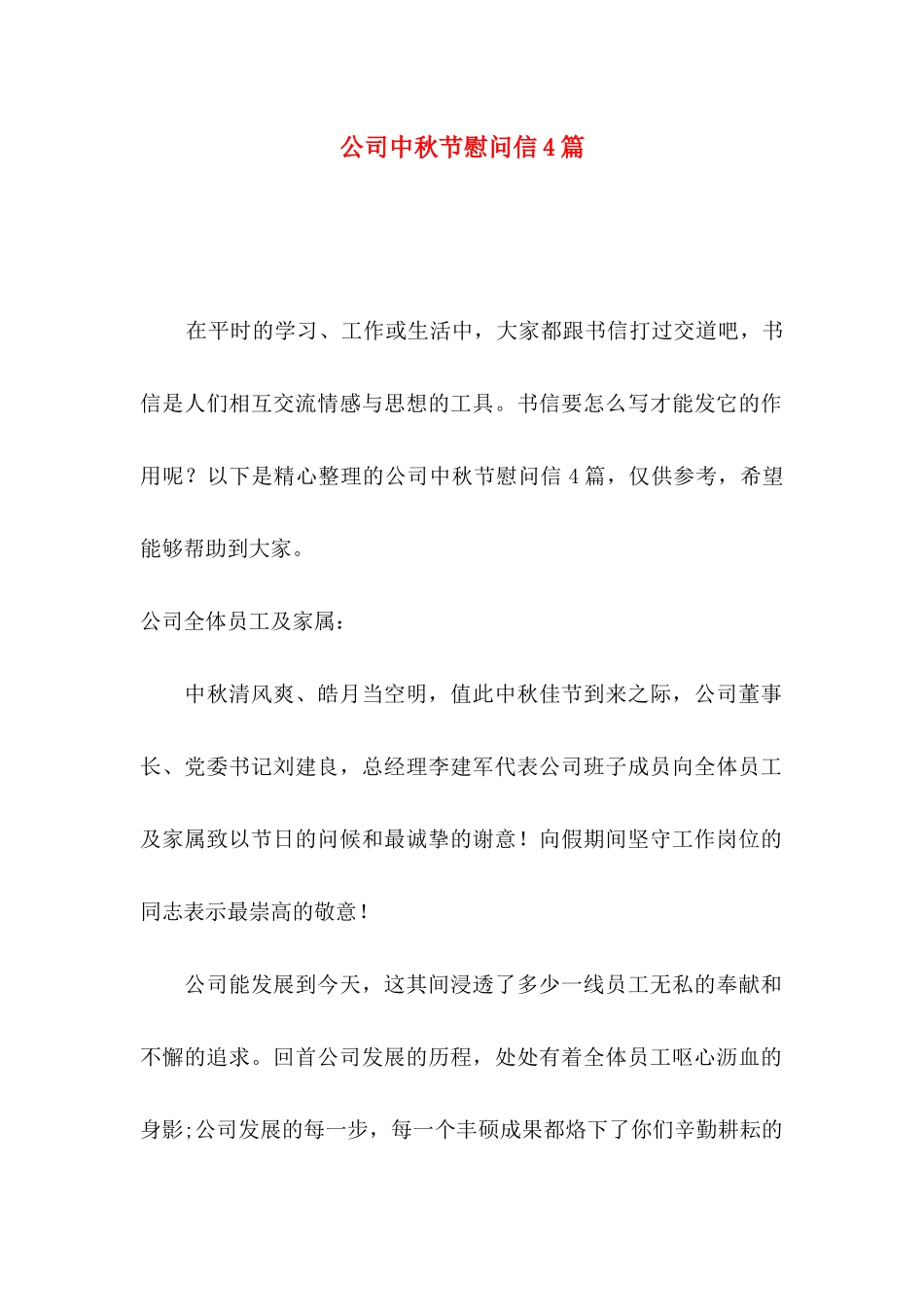 公司中秋节慰问信4篇_第1页