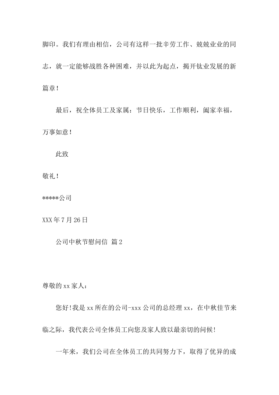 公司中秋节慰问信4篇_第2页