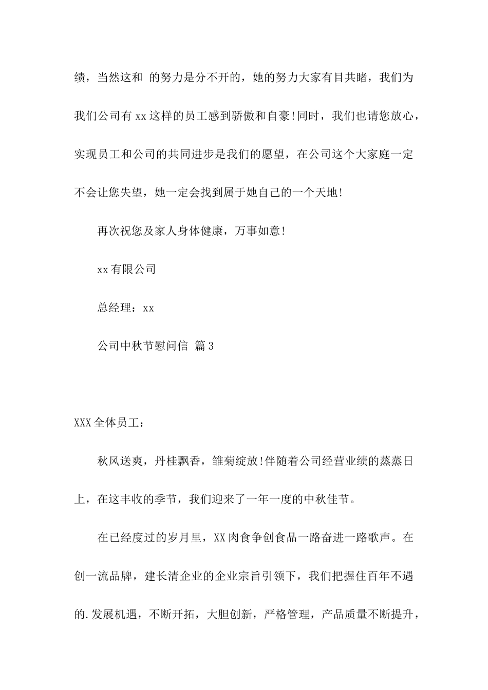 公司中秋节慰问信4篇_第3页