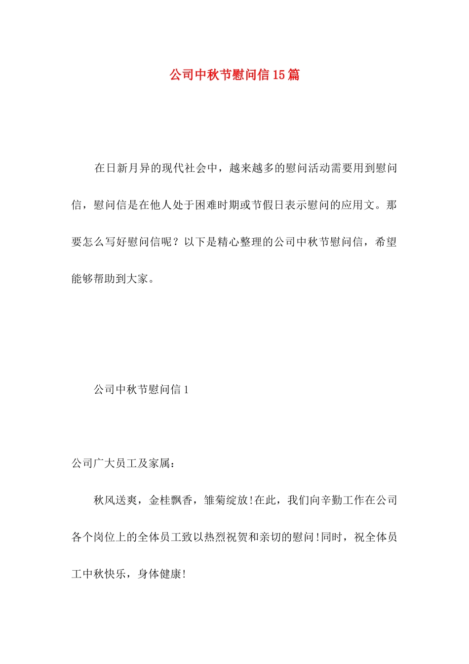 公司中秋节慰问信15篇 (2)_第1页