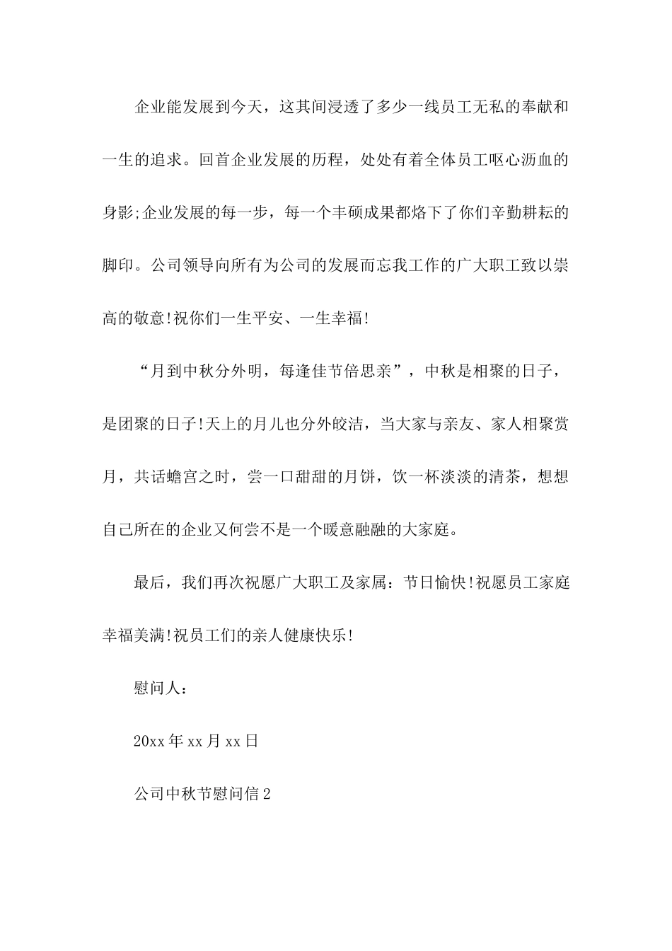 公司中秋节慰问信15篇 (2)_第2页