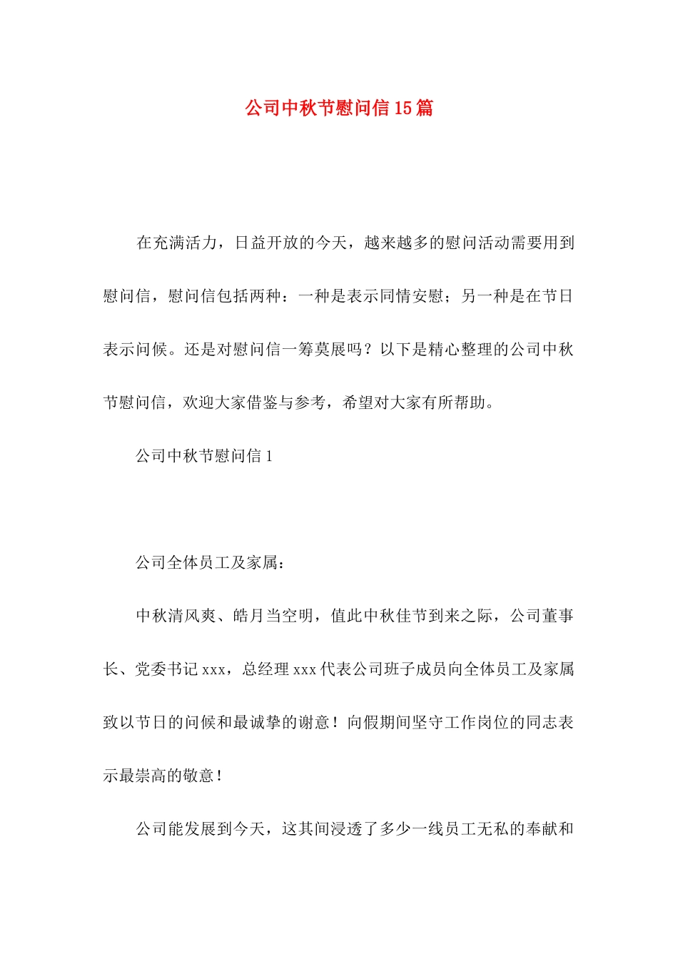 公司中秋节慰问信15篇_第1页