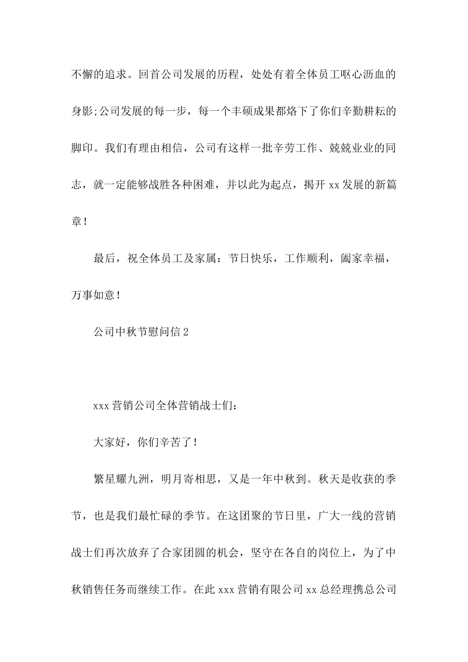 公司中秋节慰问信15篇_第2页