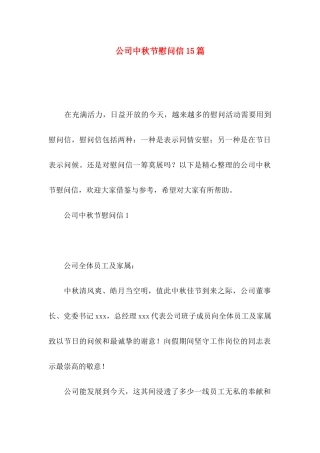 公司中秋节慰问信15篇