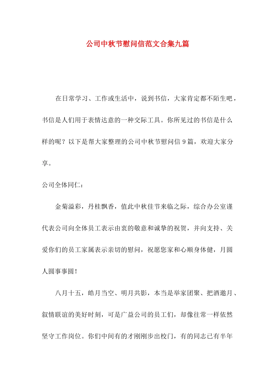 公司中秋节慰问信范文合集九篇_第1页