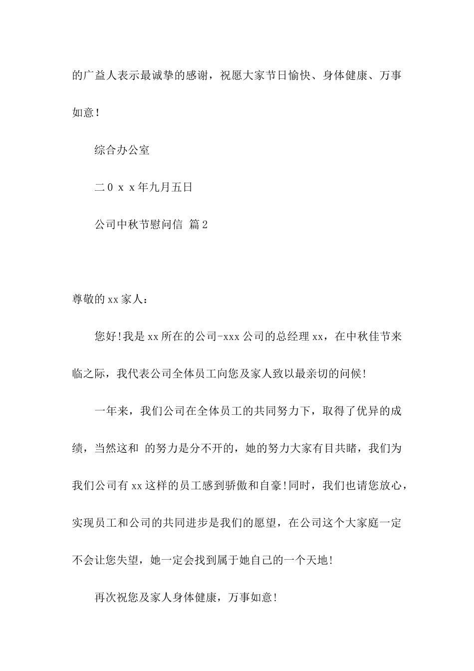 公司中秋节慰问信范文合集九篇_第3页